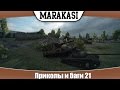 World of Tanks приколы и баги 21 