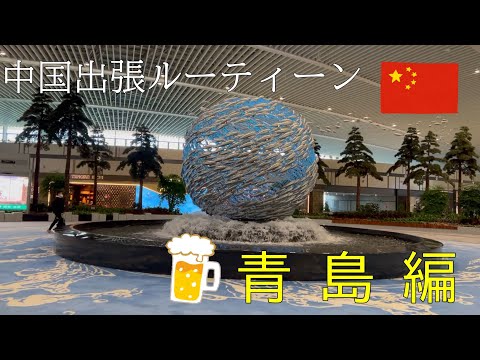 [Rotina de viagem de negócios] Qingdao, edição da China