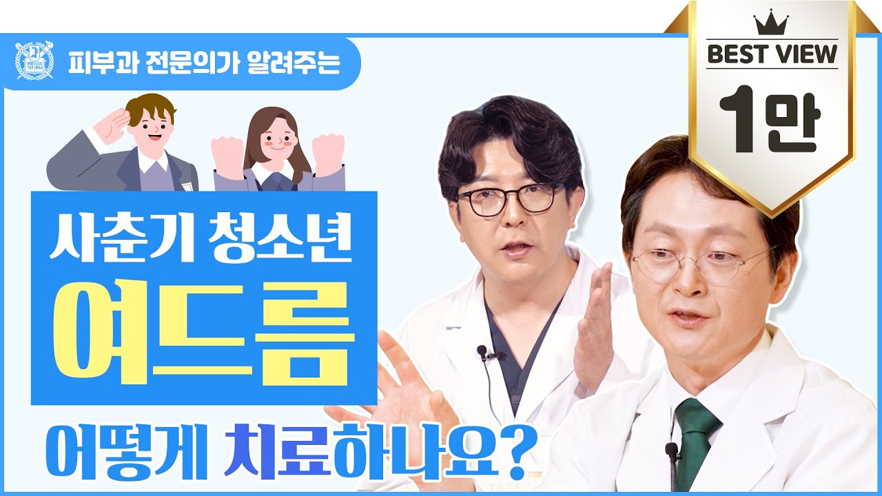 사춘기 여드름, 청소년 여드름 어떻게 치료하나요?