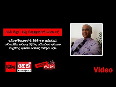 පාරිභෝගික ප්‍රශ්න හා මැසිවිලිවලට උත්තර | Neth Fm Balumgala | Anthima Satana