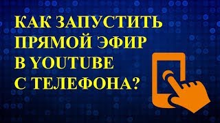 Как запустить прямой эфир в ютуб с телефона? Как сделать прямой эфир в ютубе?