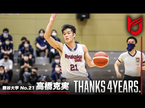 流通学科 【千葉ジェッツへ入団】高橋克実（龍谷大学／No.21／4回生／SG／180cm／桜宮高校）Thanks 4years.