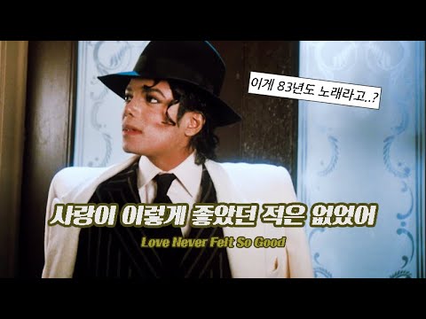 🎩 이게 83년도 노래라고? : 마이클 잭슨 - Love never felt so good [가사 해석]
