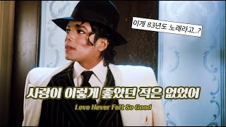 Download lagu 🎩 이게 83년도 노래라고? : 마이클 잭슨 - Love never felt so good [가사 해석] mp3