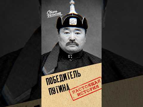 Как тувинец Путина победил
