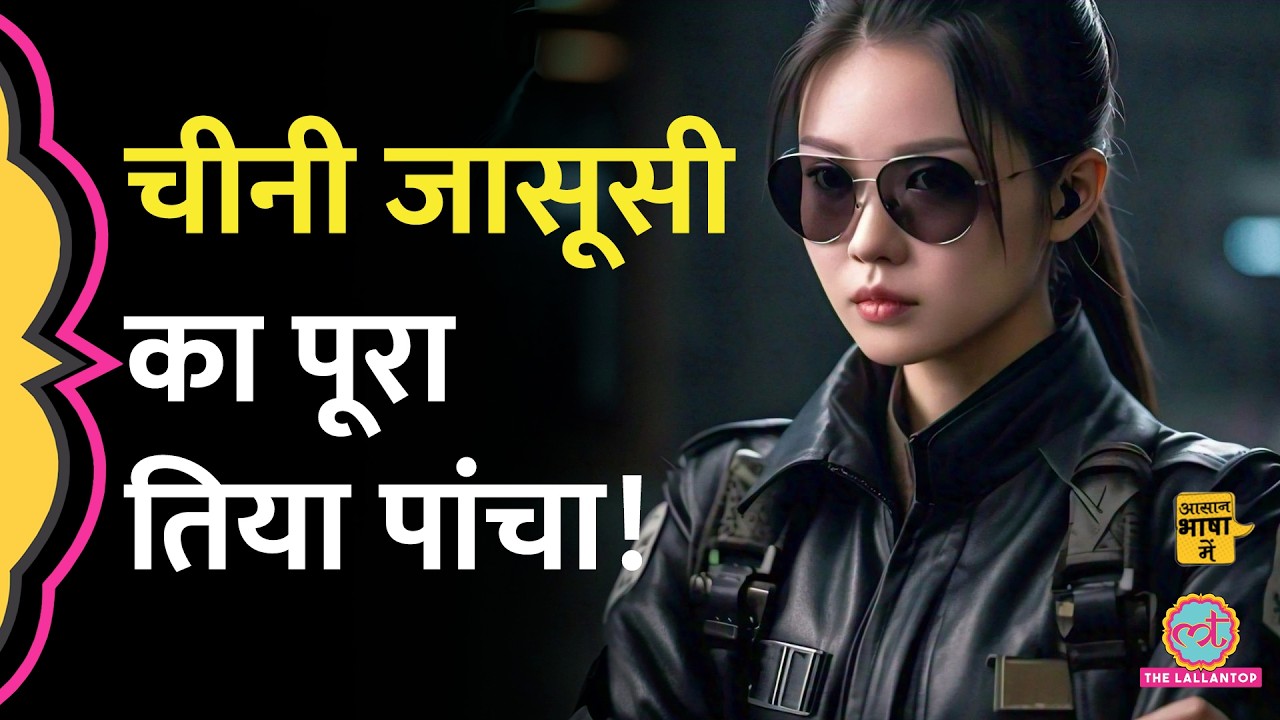 Mossad, CIA, R&AW से खतरनाक है चीनी ख़ुफ़िया एजेंसी? | Chinese Intelligence Agency| Aasan Bhasha Mein