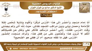 [1007 -1024] نقل عنكم أنكم لا ترون لإمام المسجد أن يترك مسجده وينيب غيره من أجل حضور دروس العلماء! image