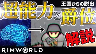 【rimworld1.1-royalty】王国からの脱出#4