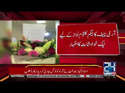 COAS Wishes Speedy Recovery Of Kulsoom Nawaz | 24 News HD