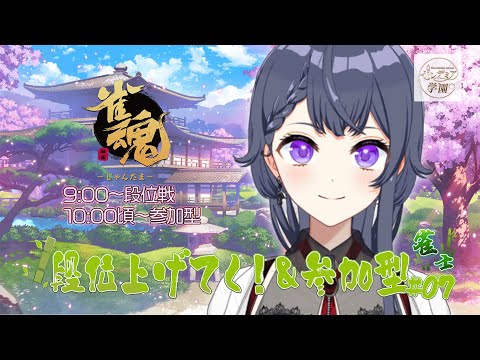 【 #雀魂 】朝活麻雀!段位戦&参加型! #7【花晴りら/パレデミア学園】 #朝活 #新人vtuber #れりライブ