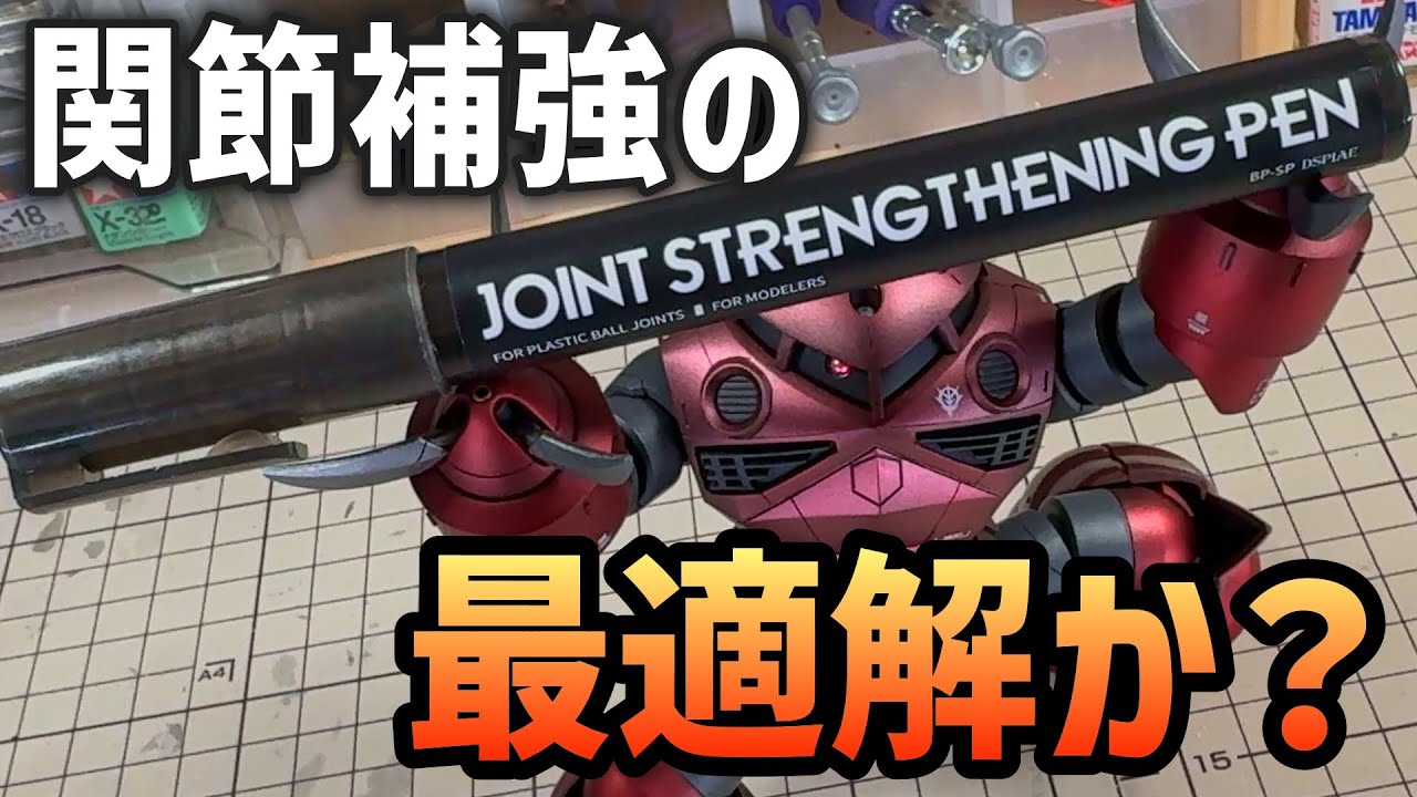 【ガンプラ】関節補強の最適解となり得るか？DSPIAEの関節強化ペンを使ってみた