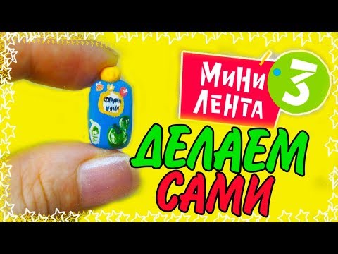 МИНИ ЛЕНТА 3 Своими руками Как сделать Мини Ленту