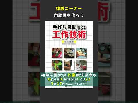 発達支援教育学科 2022年7月17日 植草学園大学作業療法学専攻オープンキャンパスプログラム