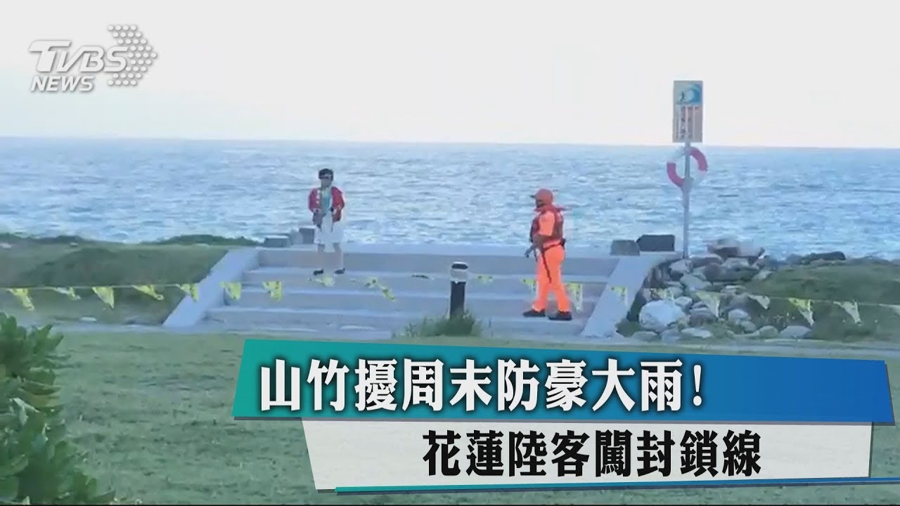 山竹擾週末防豪大雨! 花蓮陸客闖封鎖線