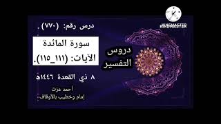 تفسير سورة المائدة، الآيات: (١١١_١١٥).