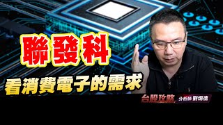 聯發科看消費電子的需求 (圖)