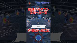 【#PokemonLegendsZA】色違いオヤブンスターミーでやりたかったこと #shorts