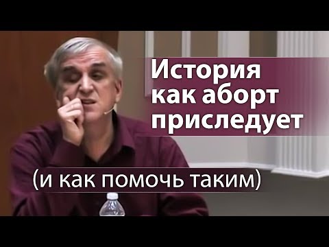 История как аборт приследует (и как помочь таким) - Виктор Куриленко