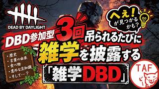 【DBD参加型】3回吊られるたびに雑学を披露する「雑学DBD」