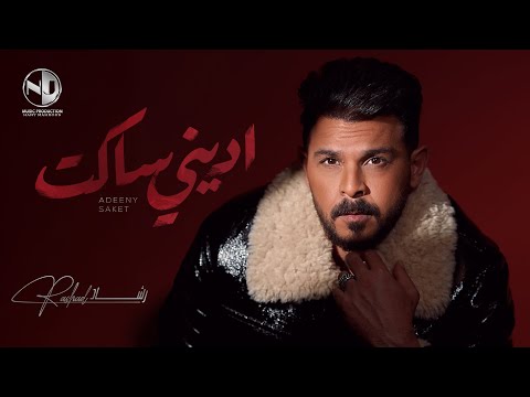 اديني ساكت محمد رشاد