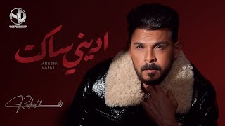 اديني ساكت - محمد رشاد