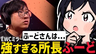 【スト6/EWC /如月れん】所長 ふーどの凄さの話をしながら応援する如月れん【如月れん ドンピシャ 玉餅かずよ】
