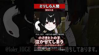 【ミリしら】人間を知らなさ過ぎて小さきヒトの子を泣かせ天罰がくだる【篝蛇いおラー】#shorts #funny #キングダムハーツ