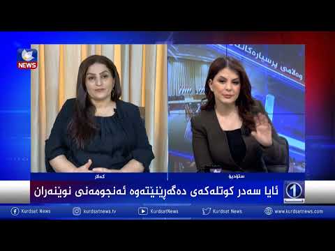 بەڤیدیۆ.. سەدر كوتلەكەی دەگەڕێنێتەوە ئەنجومەنی نوێنەران؟