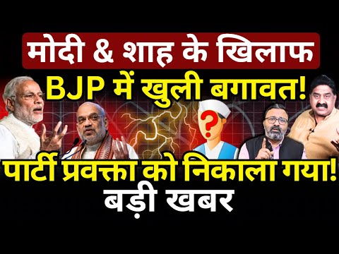 Modi & Shah के खिलाफ BJP में खुली बगावत! पार्टी प्रवक्ता को निकाला गया! Ashok Wankhede