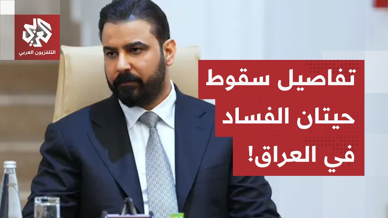 زلزال مكافحة الفساد في العراق.. اعتقال رئيس شركة توزيع المنتجات النفطية وضبط 