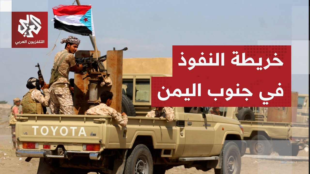 انفجار المشهد العسكري في جنوب اليمن .. ما ملامح النفوذ  والسيطرة وموازين القو?