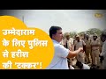 Loksabha Election 2024: Harish Choudhary clashed with police for Ummedaram Beniwal!