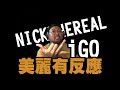 【美麗本人】- 美麗有反應 - NICKTHEREAL 周湯豪 i GO MV Reaction 反應影片 【美麗本人】- 美麗有反應 - NICKTHEREAL 周湯豪 i GO MV Reaction 反應影片