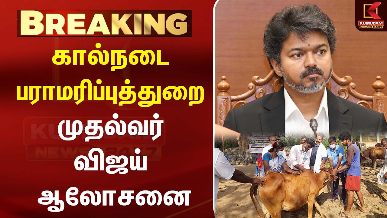 கால்நடை பராமரிப்புத்துறை - முதல்வர் Vijay ஆலோசனை |Veterinary Department | TVK |Kumudam News