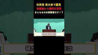 社民党 党大会 来賓者から痛烈な苦言#社民党 #辺野古 #政治