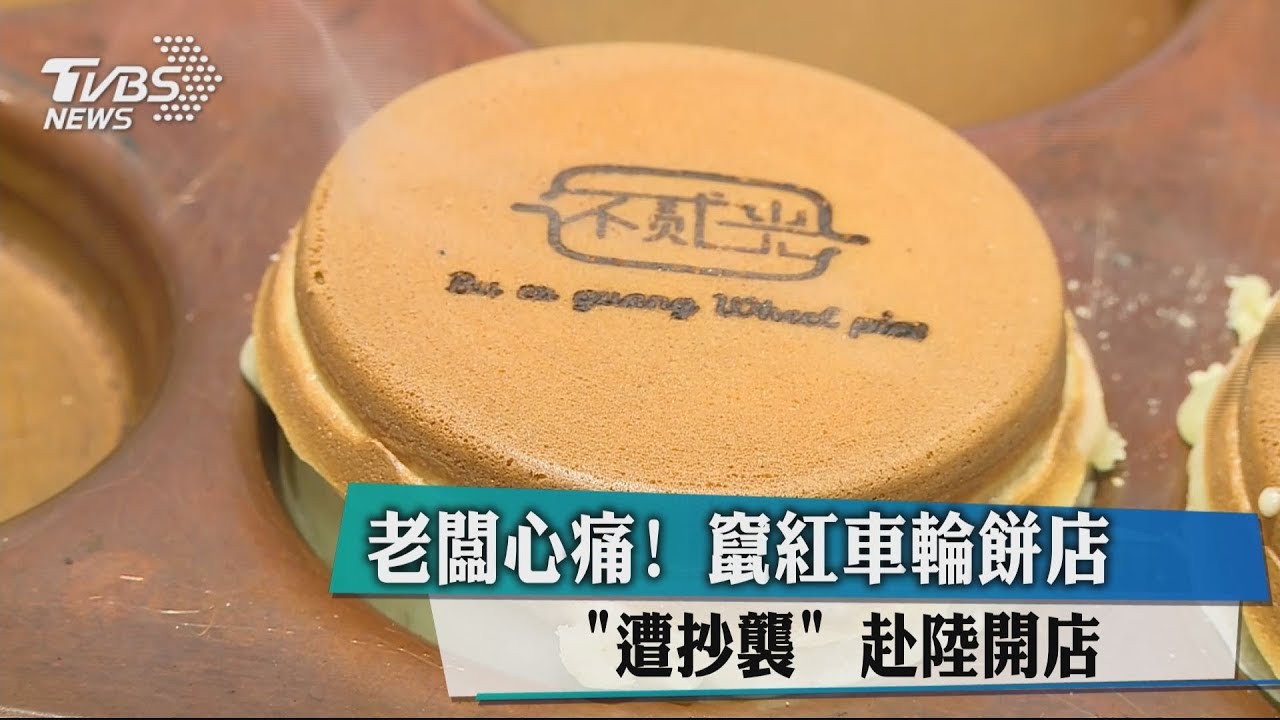 老闆心痛!竄紅車輪餅店「遭抄襲」 赴陸開店