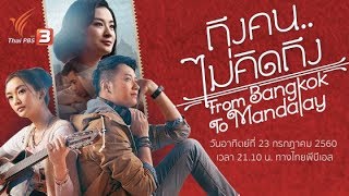 ภาพยนตร์ ถึงคน...ไม่คิดถึง - (ตัวอย่าง) ภาพยนตร์ ถึงคน.. ไม่คิดถึง