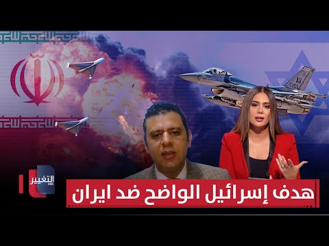 فيديو | التفاصيل الكاملة لهدف إسرائيل الواضح ضد ايران