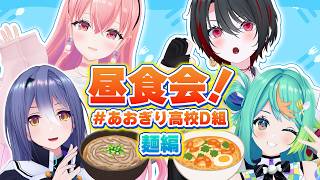 Download lagu 【 昼活 】　今日のお昼は、麺っめん～僕イケっめん～🍜【 #あおぎり高校D組 】 mp3
