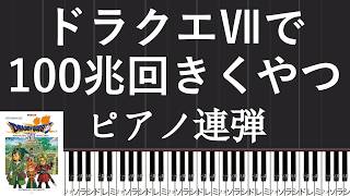 【ドラクエⅦ戦闘曲】ピアノ連弾【血路を開け】オフィシャルスコアより　DRAGON QUEST 7 Fighting Spirit piano duet 4 hands official score