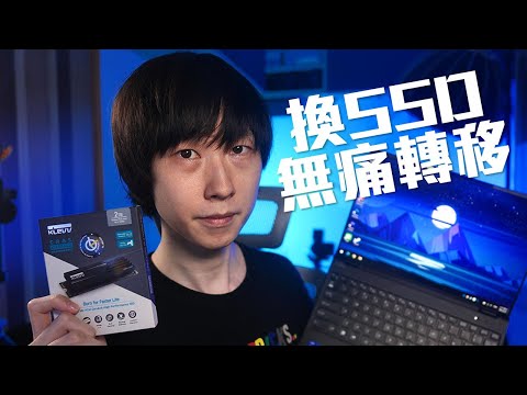 【有野送】自己 Notebook SSD自己換，㊙️無痛轉移資料以及 Windows！feat. Klevv CRAS C930【VG開箱】(CC中文字幕)