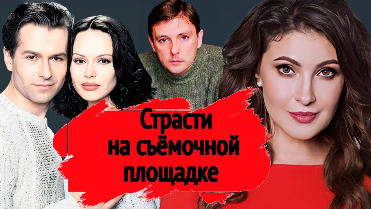 Страсти на съёмочной площадке | Муцениеце и Прилучный, Ливановы, Нилов, Макее