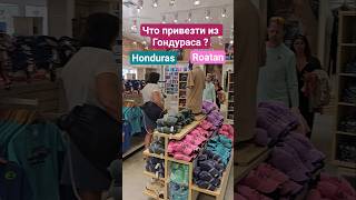 Что привезти из Гондураса ? #honduras #roatan #umarkeyn #4k #cruise #круизы