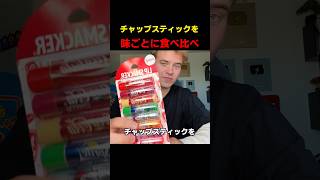 チャップスティックを味ごとに食べ比べ