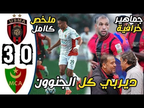 Derby Explosif MCA Écrase l'USMA 3-0  Résumé Moment Inoubliables مولودية الجزائر تكتسح اتحاد العاصمة