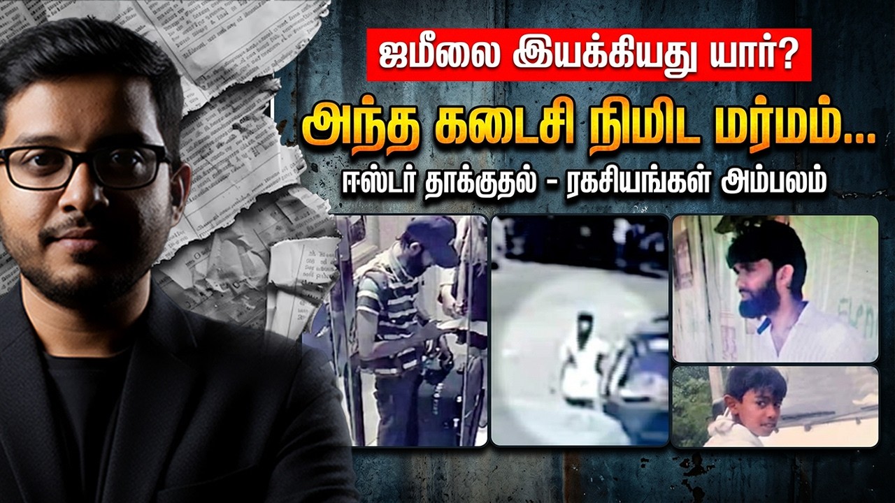குண்டு வெடிக்கும் முன் வந்த அந்த ஒரு Call... மறைக்கப்பட்