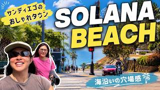 【Solana beach】サンディエゴの住みたくなるオシャレ海沿いタウンを歩いてみた