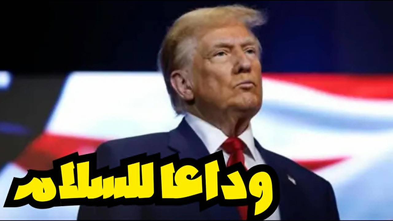 سيناريوهات ترامب بعد فشل المفاوضات