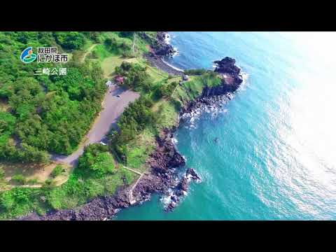 にかほ市観光PR動画2018③「三崎公園」