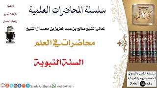 صورة السنة النبوية لمعالي الشيخ صالح آل الشيخ - طلب العلم - كبار العلماء